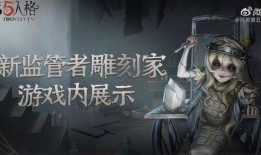 第五人格最新爆料雕刻家,雕刻家角色揭秘，神秘造型与独特技能引玩家期待