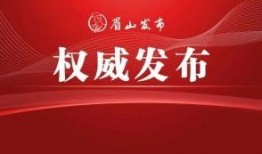眉山今日头条新闻爆料,惊曝重大事件，详情即将揭晓！