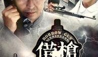 借枪电视剧在线观看,揭秘抗战岁月中的生死较量与人性光辉