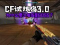 穿越火线试炼岛3.0最新爆料,揭秘神秘试炼，挑战极限巅峰
