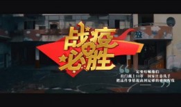 战疫必胜爆料视频,揭秘抗疫背后的英雄事迹与感人瞬间
