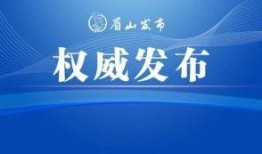 眉山今日头条新闻爆料,惊曝重大事件，详情即将揭晓！