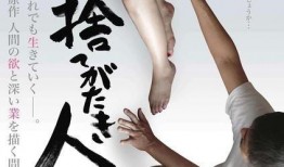 被舍弃的人们在线观看