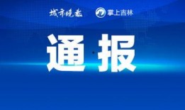 晚安头条爆料视频,视频爆料背后的惊人真相