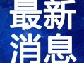 叉子爆料缅甸视频大全最新