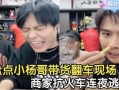 卓伟爆料小杨哥视频播放,小杨哥视频播放引发热议，真相究竟如何？