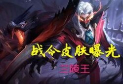 兰陵王皮肤最新爆料视频,特效炫酷，细节满满！