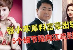 最新爆料张小寒,揭秘娱乐圈不为人知的秘密