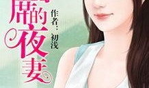 首席的夜妻在线观看,豪门虐恋，夜色下的秘密纠葛