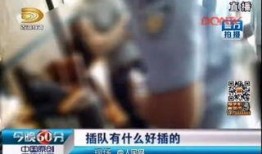 女子插队爆料新闻报道视频,勇敢揭露社会现象，引发网友热议