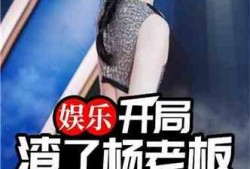 娱乐大晨姐爆料小说,娱乐界幕后秘闻，小说大晨姐爆料带你探秘娱乐圈风云