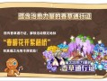饼干人国服最新爆料,神秘角色揭秘，游戏玩法大升级！