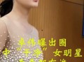 娱乐圈爆料女孩是谁,揭秘神秘女孩身份之谜