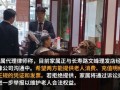 爆料文峰理发店视频播放,视频曝光店内惊人一幕