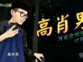高肖男变形计在线观看,蜕变之旅，见证成长的力量