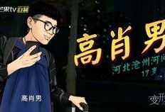 高肖男变形计在线观看,蜕变之旅，见证成长的力量