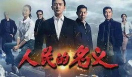 在线观看《人民名义》,揭秘反腐斗争背后的惊心动魄