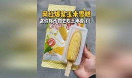 玉米雪糕爆料怎么做视频,视频教程带你轻松上手