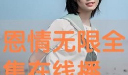 在线观看恩情无限,一部感人至深的家庭温情故事