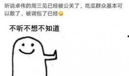 卓伟爆料被和谐视频,揭秘娱乐圈幕后真相