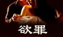 欲罪在线观看土豆,揭秘人性深渊的悬疑之旅