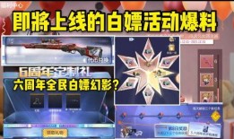 cf白嫖活动爆料最新,CF白嫖狂欢来袭！最新爆料揭秘免费福利大放送